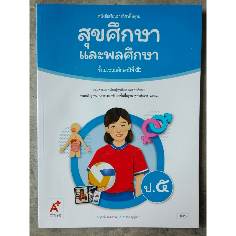 หนังสือเรียนสุขศึกษาและพลศึกษา ป.5 อจท.