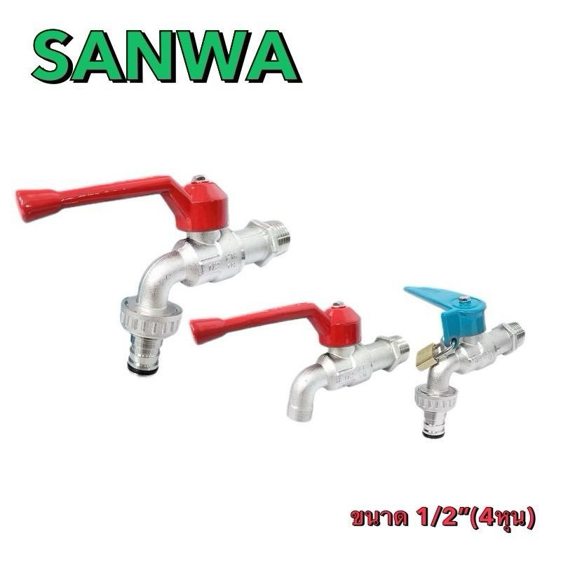 SANWA ก๊อกน้ำสนาม 1/2“ (4 หุน) ก๊อกสนาม ก๊อกบอลทก๊อกสนามล็อคกุญแจ ราคา ถูกที่สุด ดีลบีเคเค