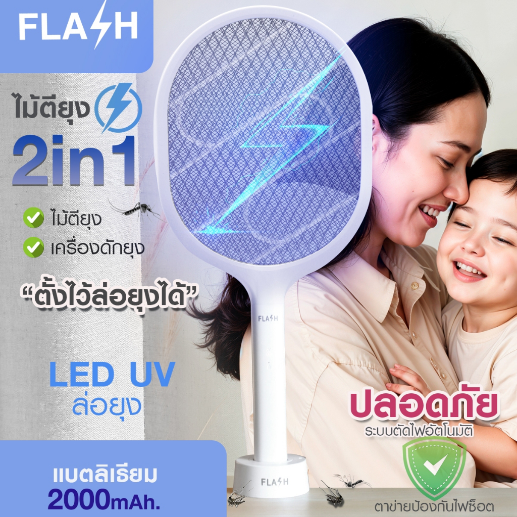 FLASH ไม้ตียุงไฟฟ้า 2IN1 เครื่องดักยุง ตั้งไว้แล้วช็อตเอง ชาร์จไฟได้ มีไฟล่อ พร้อมฐานตั้ง แบบมีจอLCD และไม่มีจอ ให้เลือก
