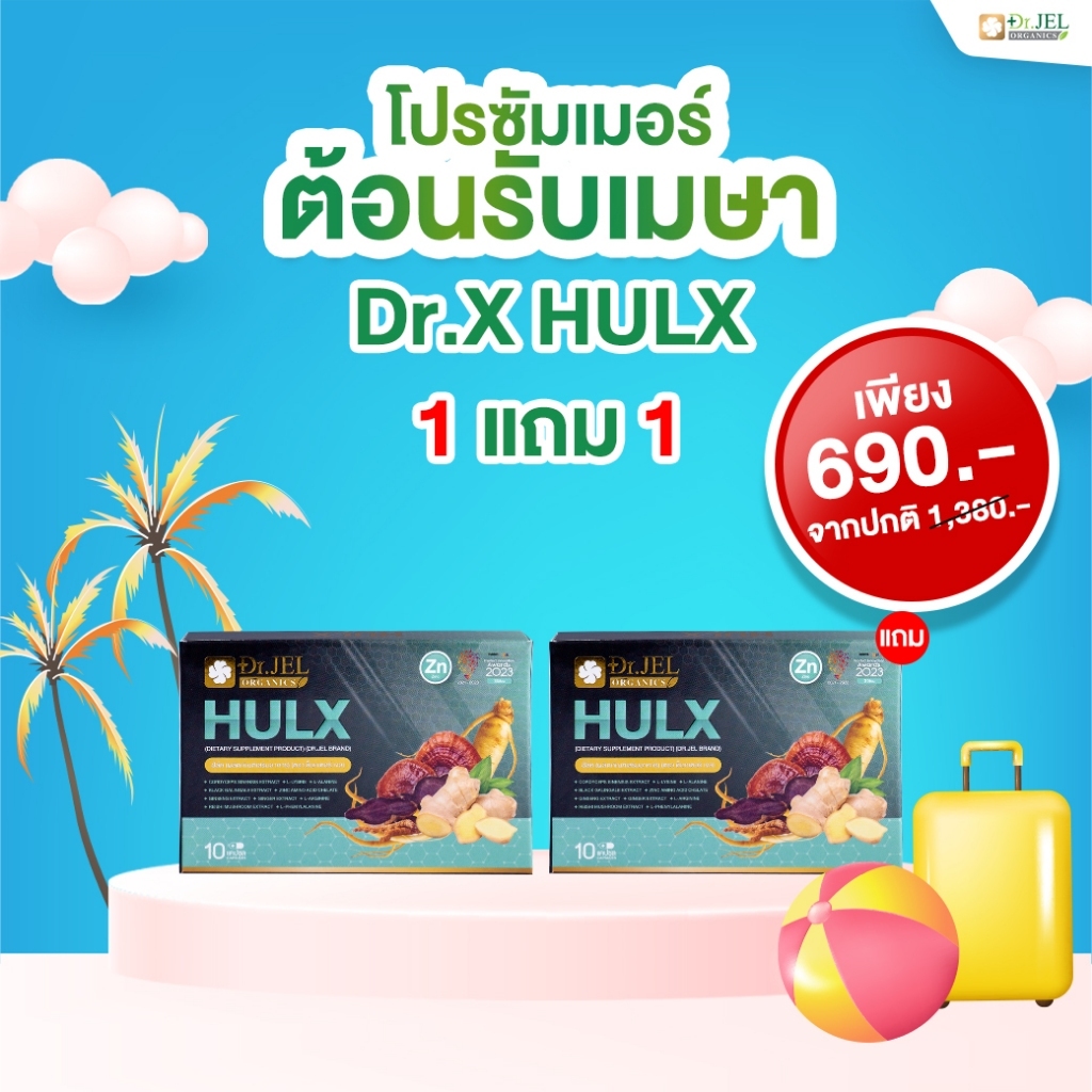 โปร 1 แถม 1 Doctor Jel HULX ฮัล์ค (10แคปซูล)ของแท้