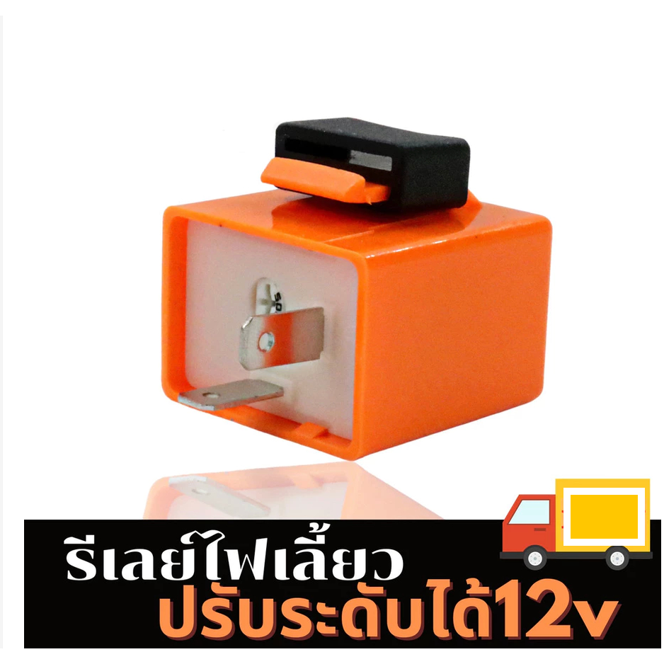 รีเลย์ไฟเลี้ยว รีเลย์ไฟเลี้ยวแต่ง 12V สามารถปรับจังหวะได้