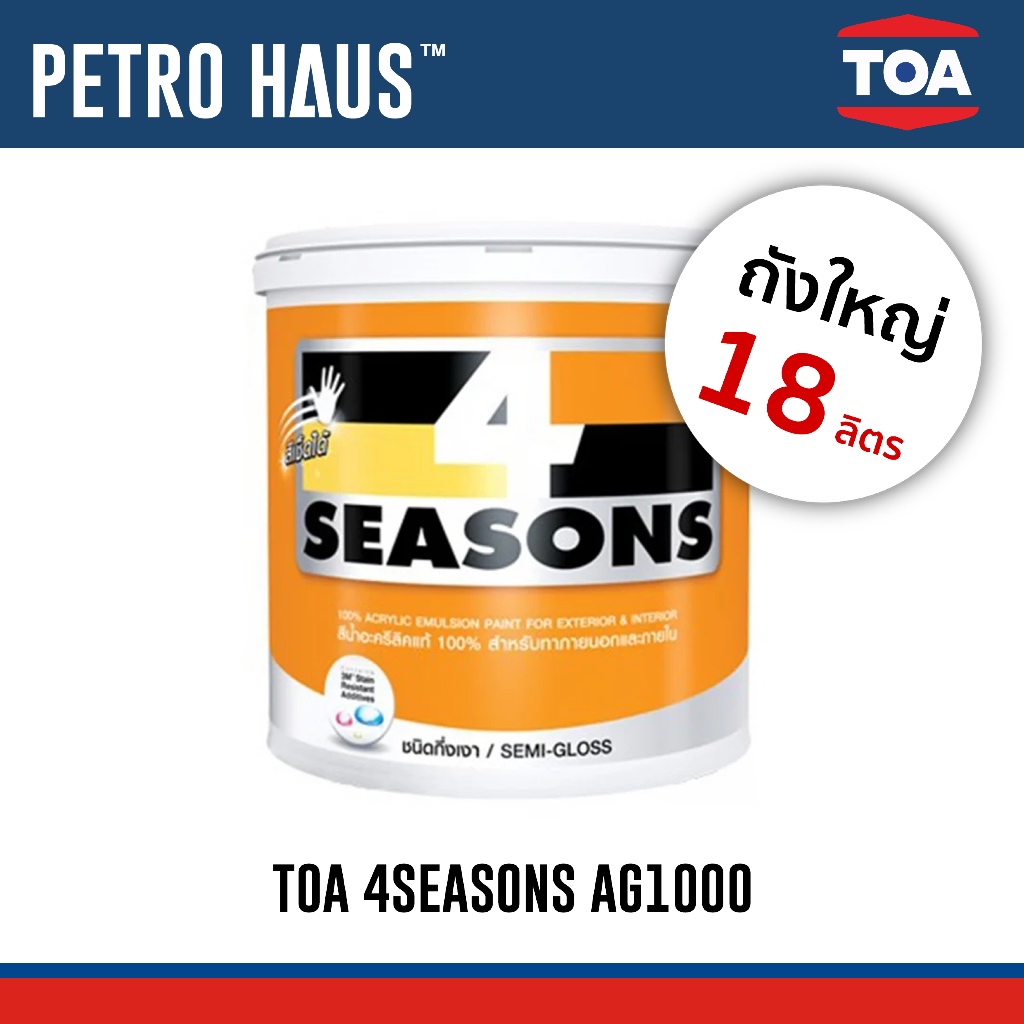 TOA 4Seasons – สีน้ำกึ่งเงา AG1000 – 18 ลิตร – ทาภายนอกและภายใน – สีทนทุกฤดู
