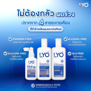 [ส่งฟรี] LYO ไลโอ แชมพู ครีมนวด แฮร์โทนิค แก้ผมบาง หัวล้าน ลดผมร่วง ขจัดรังแค ชะลอผมหงอก ของแท้ 100%