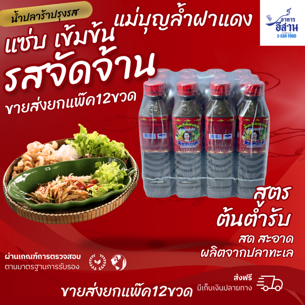 น้ำปลาร้าแม่บุญล้ำ ฝาแดง 400 มล. (ยกโหล 12 ขวด)