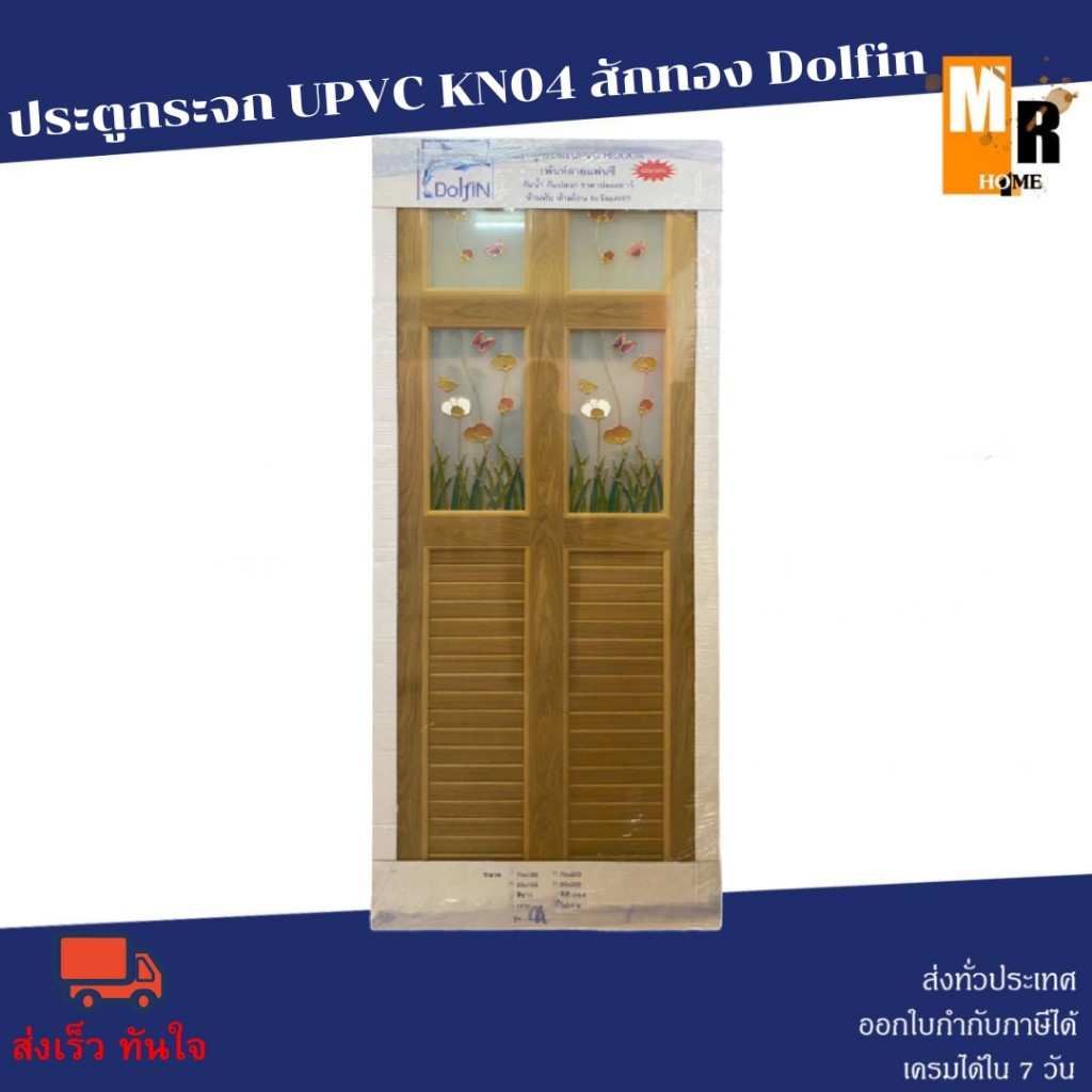 ประตูกระจก UPVC KN04 สักทอง Dolfin (ครบชุด)