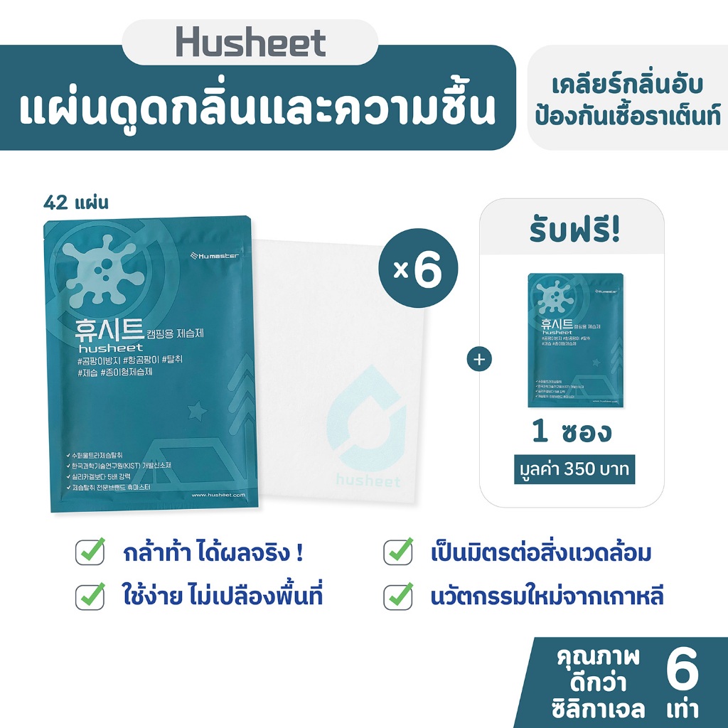 HUSHEET แพ็คสุดคุ้ม 6 แถม 1 แผ่นดูดความชื้นเต็นท์ กันชื้น ดับกลิ่นอับ ดีกว่าซิลิกาเจล 6 เท่า กันเชื้อรา นำเข้าจากเกาหลี