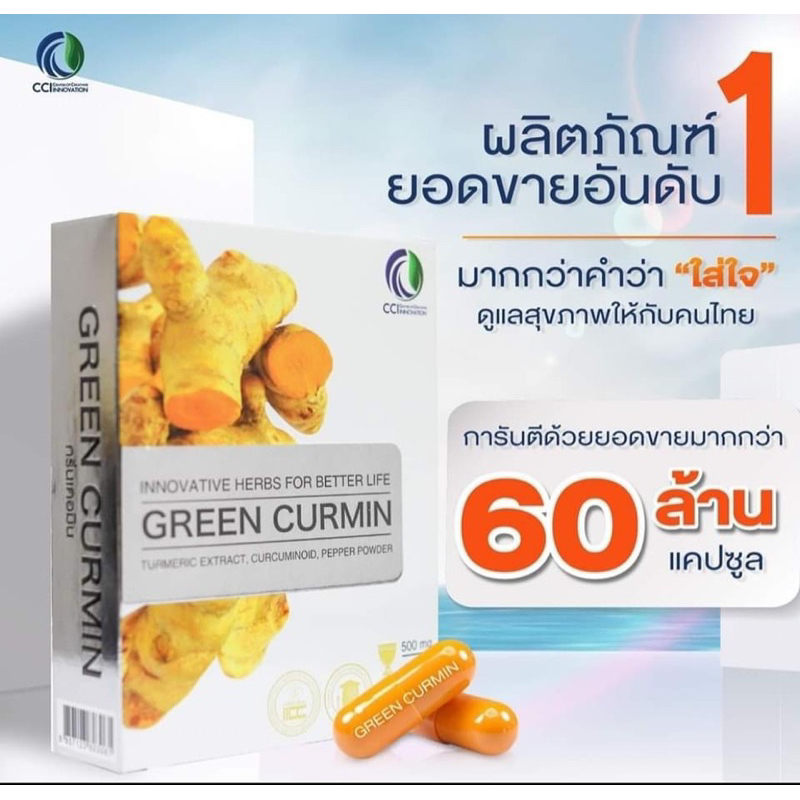 Green Curmin กรีนเคอมีนชนิดแคปซูล