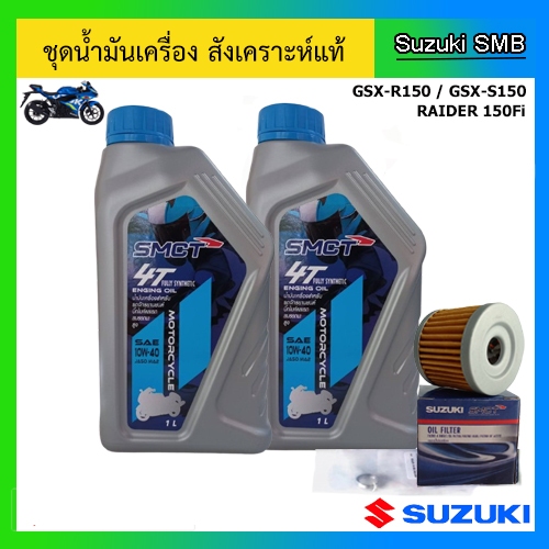 ชุดน้ำมันเครื่อง 4T สังเคราะห์แท้ (พร้อมไส้กรองน้ำมันเครื่อง และแหวนรอง) GSX-150 / Raider 150 Fi