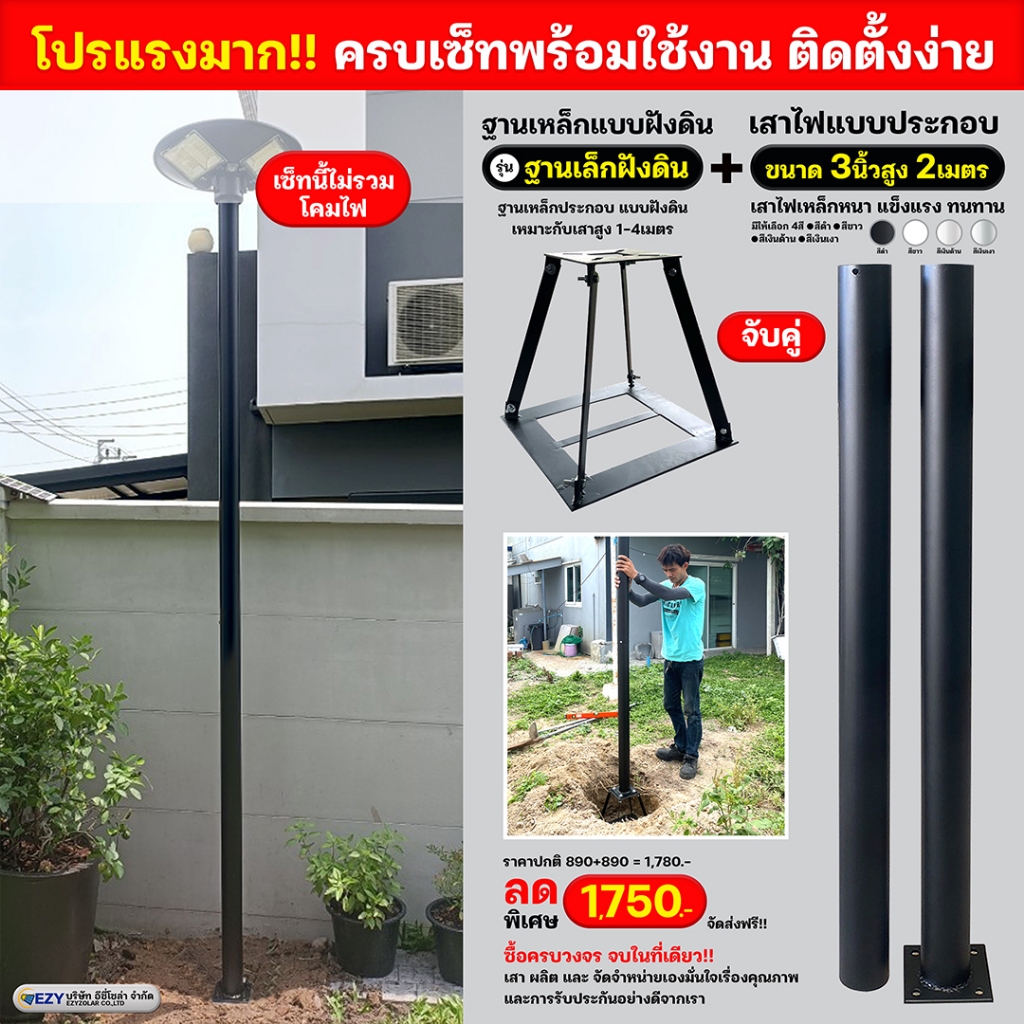 ที่นี่ที่เดียว ชุดจับคู่ เสาไฟเหล็ก+ฐานเหล็กแบบฝังดิน ติดตั้งง่าย