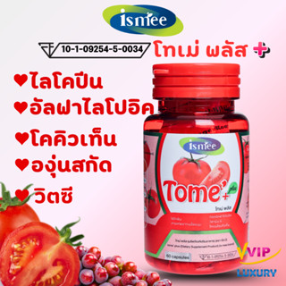 exp01/2027 โทเม่ พลัส (tome' plus) 60 แคปซูล ไลโคปีน มะเขือเ…