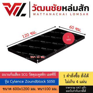 SCG ฉนวนกันเสียง รุ่น Cylence Zoundblock S100 ขนาด 600 x 120…