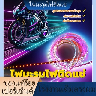 พร้อมส่ง ไฟวิ่ง ไฟมะรุมไฟติดแช่ 12v 90 cm เหมาะสำหรับรถจักรยานยนต์และรถยนต์ แข็งแรงทนทาน ราคาถูกใช้พลังงานต่ำ 8 สี