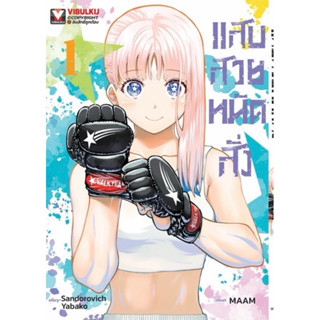 (เล่ม 2 พร้อมส่ง)แสบสวยหมัดสั่ง เล่ม 1-2[แยกเล่ม][หนังสือการ…