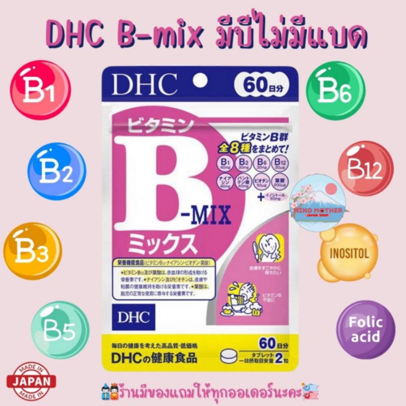 "ญี่ปุ่นแท้100% ส่งไว📦 ไม่แท้คืน10เท่า"🎌 DHC Vitamin B-MIX วิตามินบีรวม รุ่นใหม่ดูดซึมดีขึ้น
