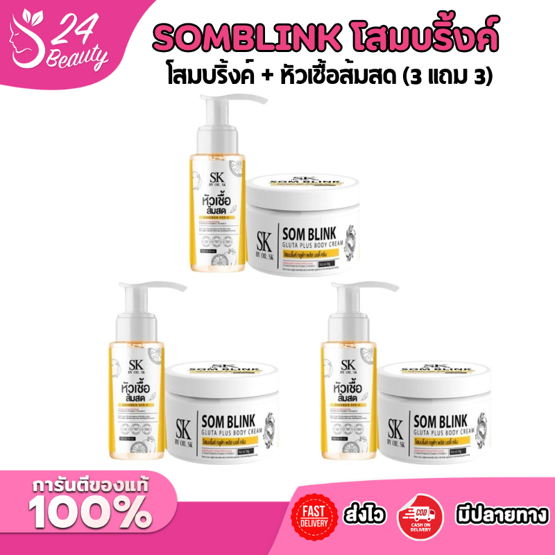 [ซื้อ3แถม3] โสมบริ้ง Som blink by SK 1 เซต ได้ 2 ชิ้น ครีมโสม+หัวเชื้อส้มสดเซรั่ม บำรุงผิว