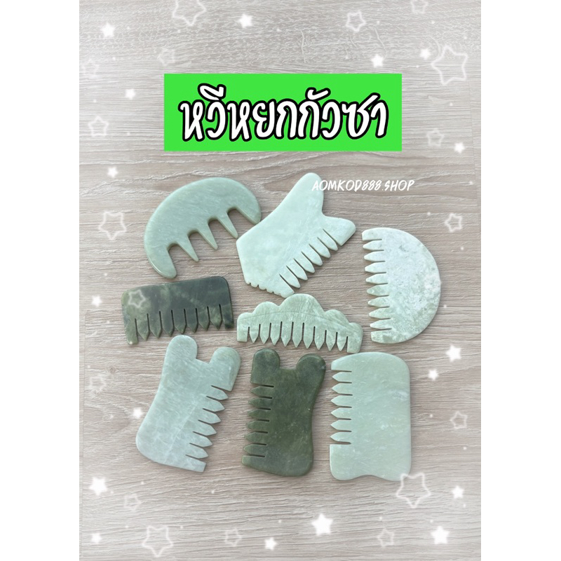 💚หวีหยก💚กัวซาสำหรับนวดศรีษะ