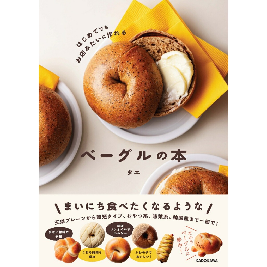 หนังสือญี่ปุ่น สอนทำเบเกิลแบบเดียวกับร้านค้า 52 สูตร เหมาะสำหรับผู้เริ่มต้น はじめてでもお店みたいに作れる ベーグルの本はじめてでもお店みたいに作れる ベーグルの本