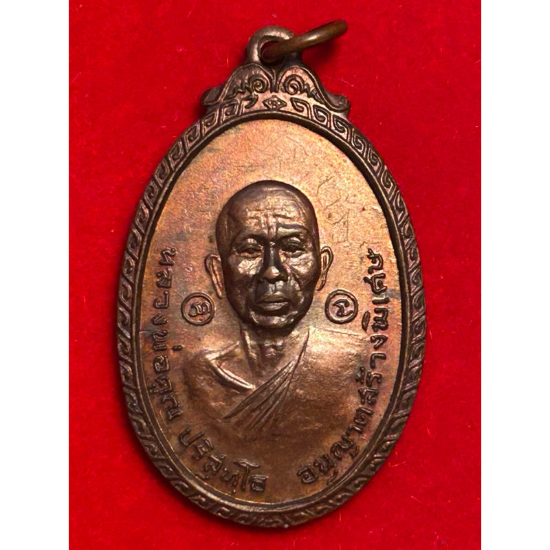 เหรียญหลวงพ่อคูณ ปี 2519 วัดใหม่พิเรนทร์ เนื้อทองแดง
