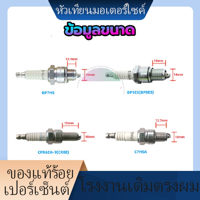 พร้อมส่ง หัวเทียนมอเตอร์ไซค์ C7HSA /CPR6EA—9(CR8E)/BP7HS /BP5ES(BP8ES) แข็งแรงทนทานราคาถูก มีหลายรุ่