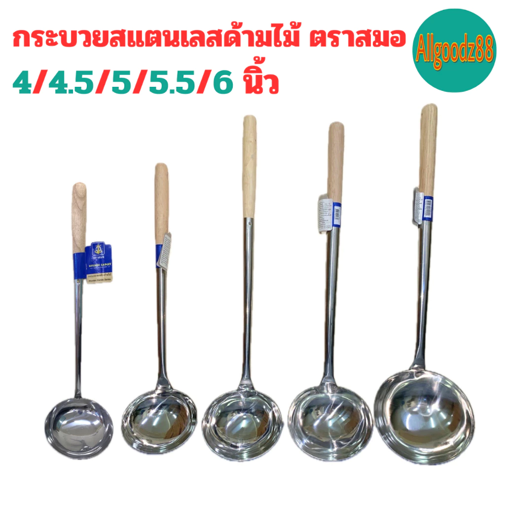 กระบวยสเตนเลส กระบวยด้ามไม้ กระบวยด้ามยาว ตราสมอ ขนาด 4.5 นิ้ว 5 นิ้ว 5.5 นิ้ว และ 6นิ้ว*สามารถออกใบกำกับภาษีได้ค่ะ