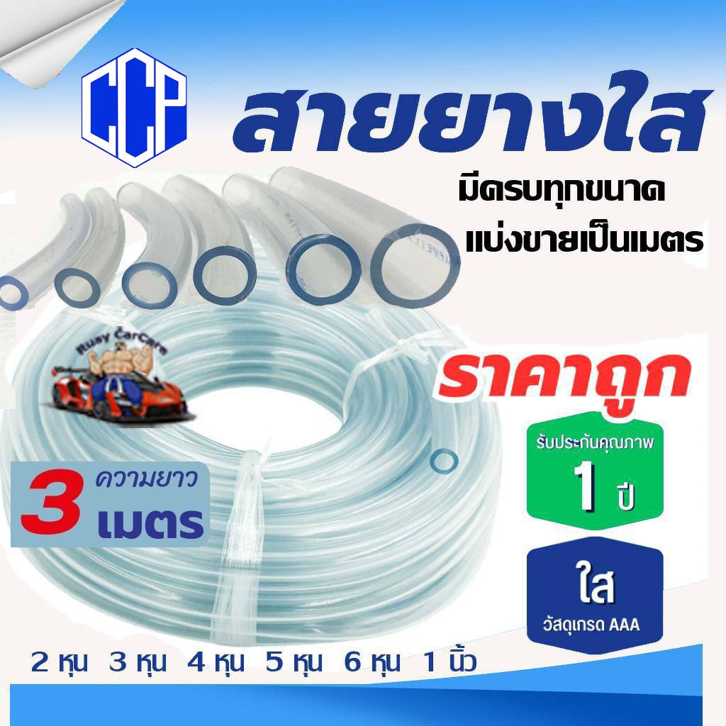 <ราคาต่อ 3 เมตร>ใหม่! สายยาง ใส ตราโชคชัย มีให้เลือกหลายขนาด สวย ประหยัด ทนทาน ดูแลรักษาง่าย