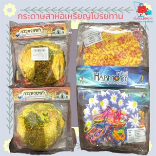 🎉 กระดาษสาห่อเหรียญโปรยทาน พร้อมหนังยาง มี 2 แบบให้เลือก ลาย…