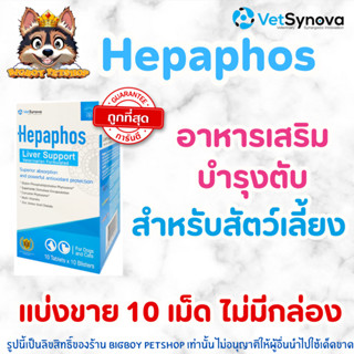 Hepaphos แบ่งขาย 10 เม็ด(ไม่มีกล่อง) วิตามิน บำรุงตับ สำหรับ…