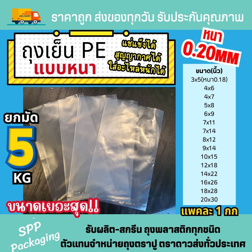 [ยกมัด5กก] ถุงPEหนา ถุงเย็นแบบหนา ขนาด3-20นิ้ว แพค1กก สูญญากาศซีลได้ ใส่แช่แข็งได้ เกรดA ใส่อาหารได้