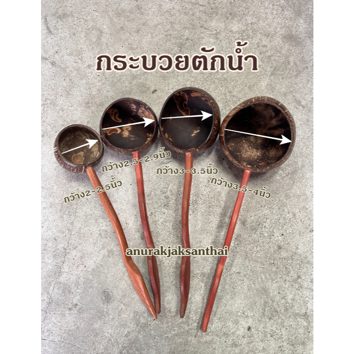 กระบวย ตักน้ำ ยาดอง ทำจาก กะลา และไม้ พร้อมส่ง