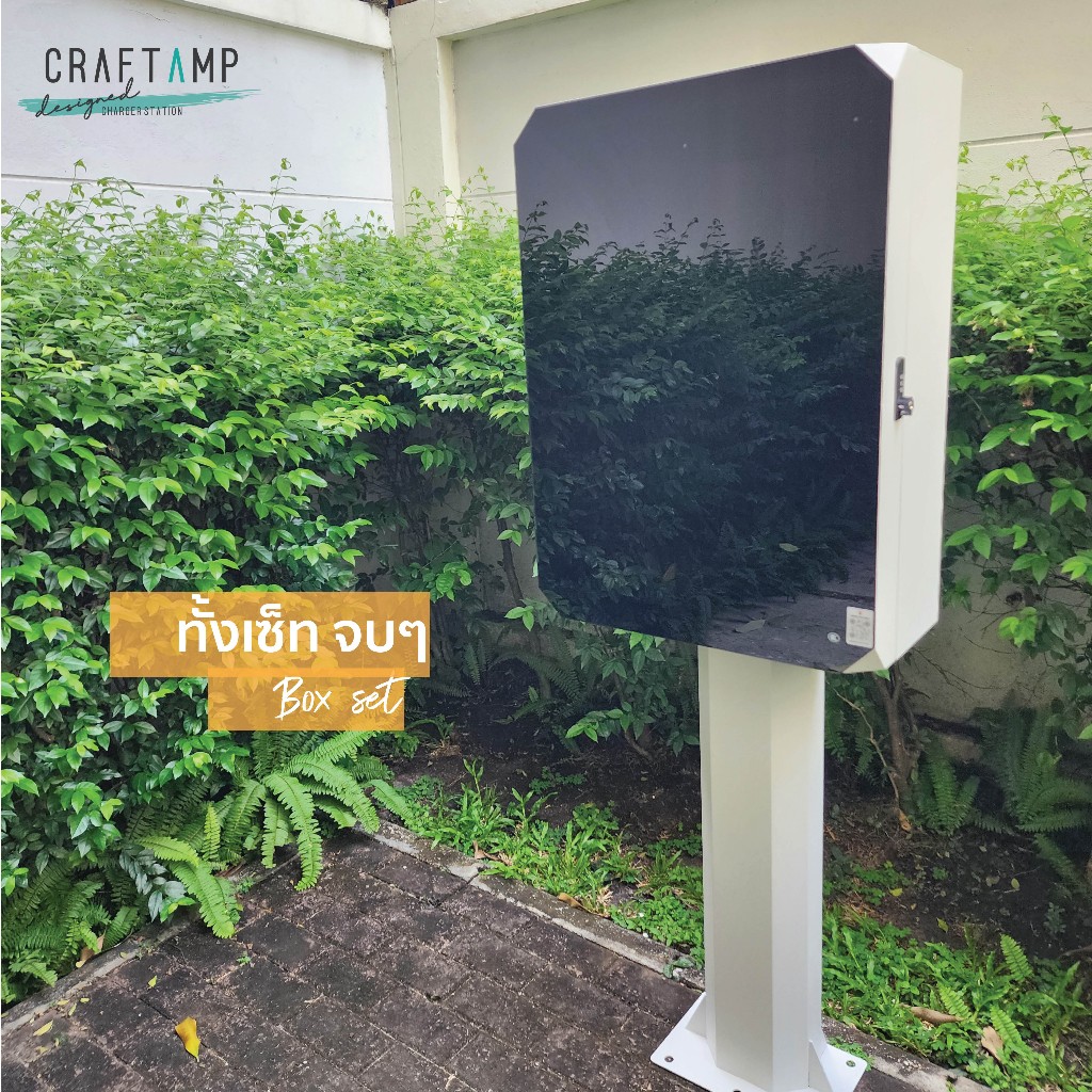 CRAFTAMP ตู้ใส่เครื่องชาร์จEV *ทั้ง set ตัวตู้+ขาตั้ง* สีขาว ตู้ใส่ EV charger ตู้ใส่เครื่องชาร์จรถไฟฟ้า