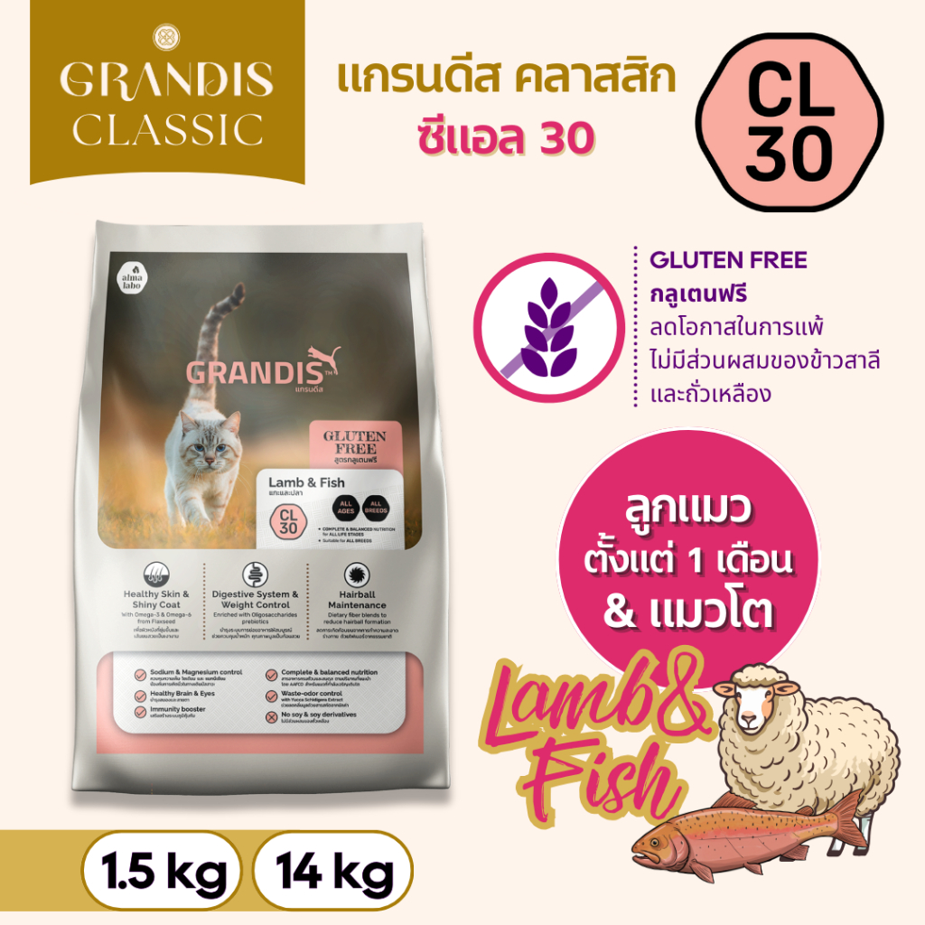 แกรนดีส CL30 (4.5กก) อาหารแมว สูตรกลูเตนฟรี แกะและปลา GRANDIS CL30 Lamb & Fish