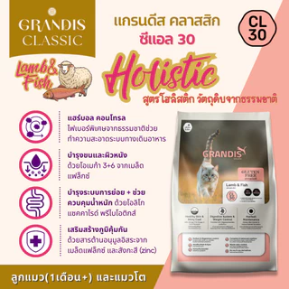 [สุดคุ้ม] แกรนดีส CL30 (14กก) อาหารแมว สูตรกลูเตนฟรี แกะและปลา GRANDIS CL30 Lamb & Fish Cat Food