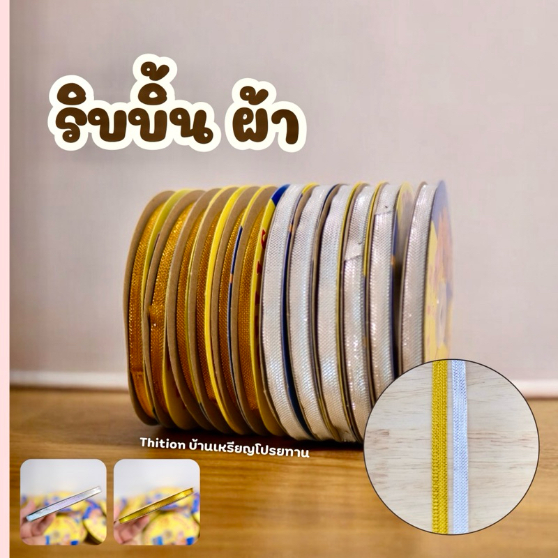 ริบบิ้นผ้า ผ้าตาด ริบบิ้นเงา ริบบิ้นเมทัลลิก ขนาด 7 มิล ยาว 36 หลา