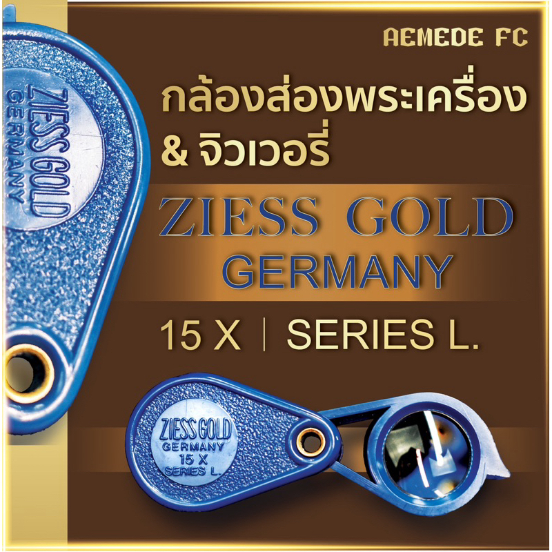 กล้องส่องพระคุณภาพ ชื่อซีสโกล Ziess Gold 15x | Series L ขยาย 15เท่า | เลนส์แก้วใส (สี,น้ำเงิน) | กล้