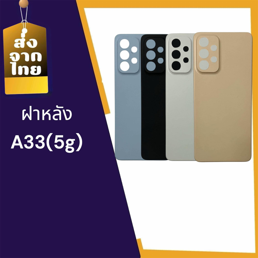 ฝาหลัง A33(5G) ฝาหลังA33(5G)ฝาหลัง A33(5G)  สินค้าพร้อมส่ง