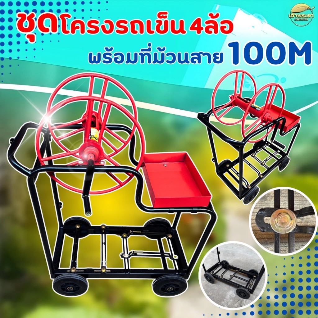 โครงรถเข็น 4 ล้อ พร้อมที่ม้วนสาย 100-200M  สำหรับเครื่องพ่นยา วัสดุอย่างดี แข็งแรงทนทาน – โปรปัง
