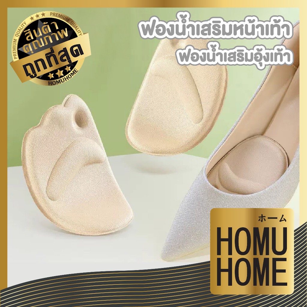 HOMUHOME【ถูกที่สุด】ฟองน้ำเสริมหน้าเท้า ฟองน้ำเสริมอุ้มเท้า YF05 GZ