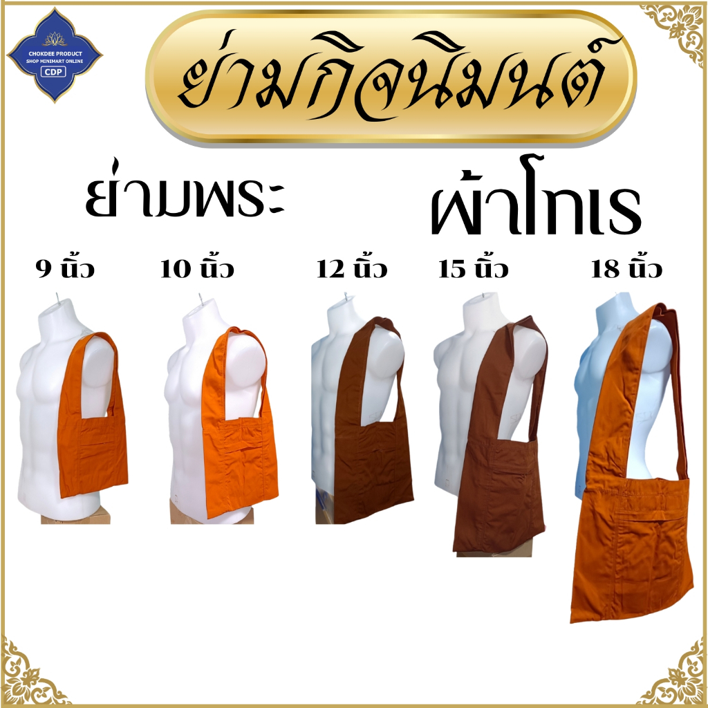 ย่าม พระ ผ้าโทเร ขนาด 9 10 12 15 18 นิ้ว ( ย่ามพระ กระเป๋าพระ ย่ามโทเร ) โชคดีโปรดักส์ สังฆภัณฑ์