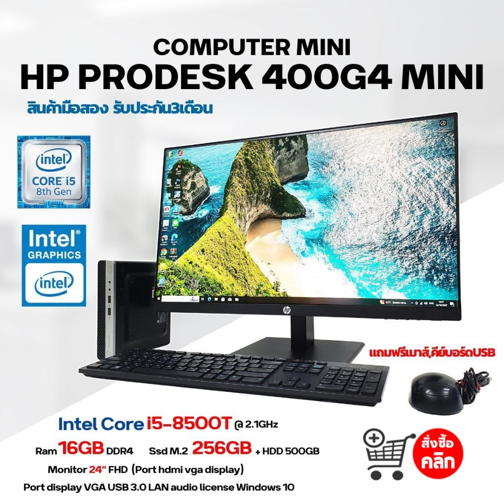 คอมพิวเตอร์ HP PRODESK 400G4 MINI COREI5-8500T RAM 16 GB M.2 256+HDD 500 GB จอ 24 นิ้ว ฟรี usb Wi-Fi
