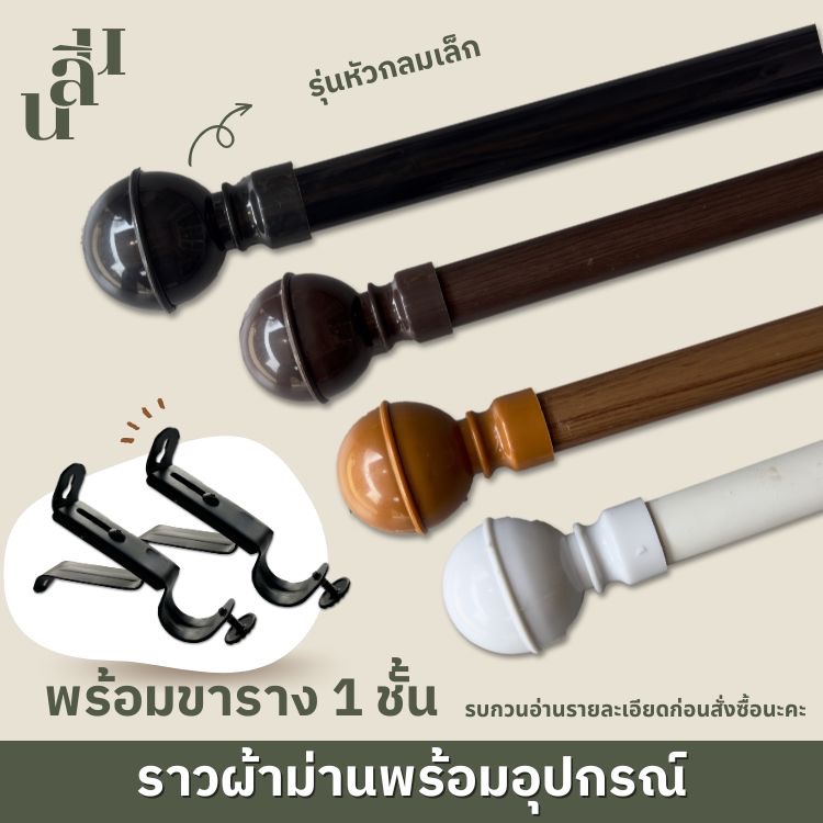 อุปกรณ์ ตกแต่งบ้าน รางผ้าม่าน หัวกลมเล็ก แถมพุกสกรู ราคาถูก