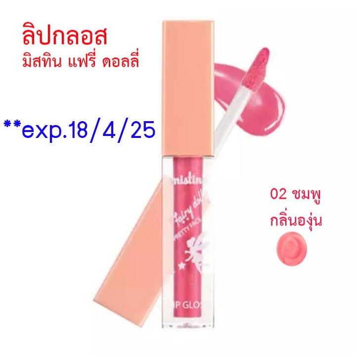 exp.18/4/25 ++พิจารณาก่อนสั่ง++ Mistine Gross Fairy dolly lip color มิสทิน ลิป คัลเลอร์ กลอส แฟรี่ กลิ่นผลไม้ ลิปมัน
