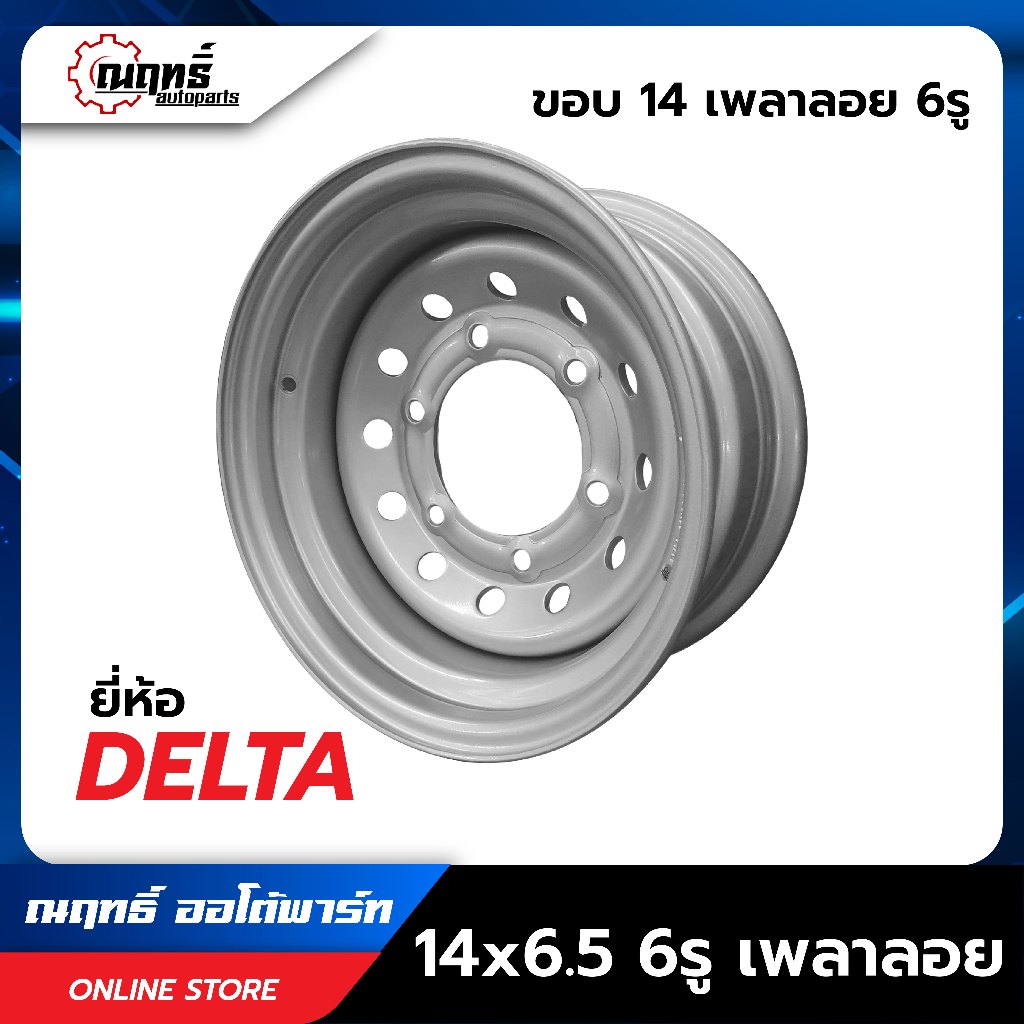 Delta(เดลต้า) กะทะล้อขอบ14 เพลาลอย บรรทุกหนัก💥 แถมฟรีจุ๊ปลม [ประกัน 3 เดือน]