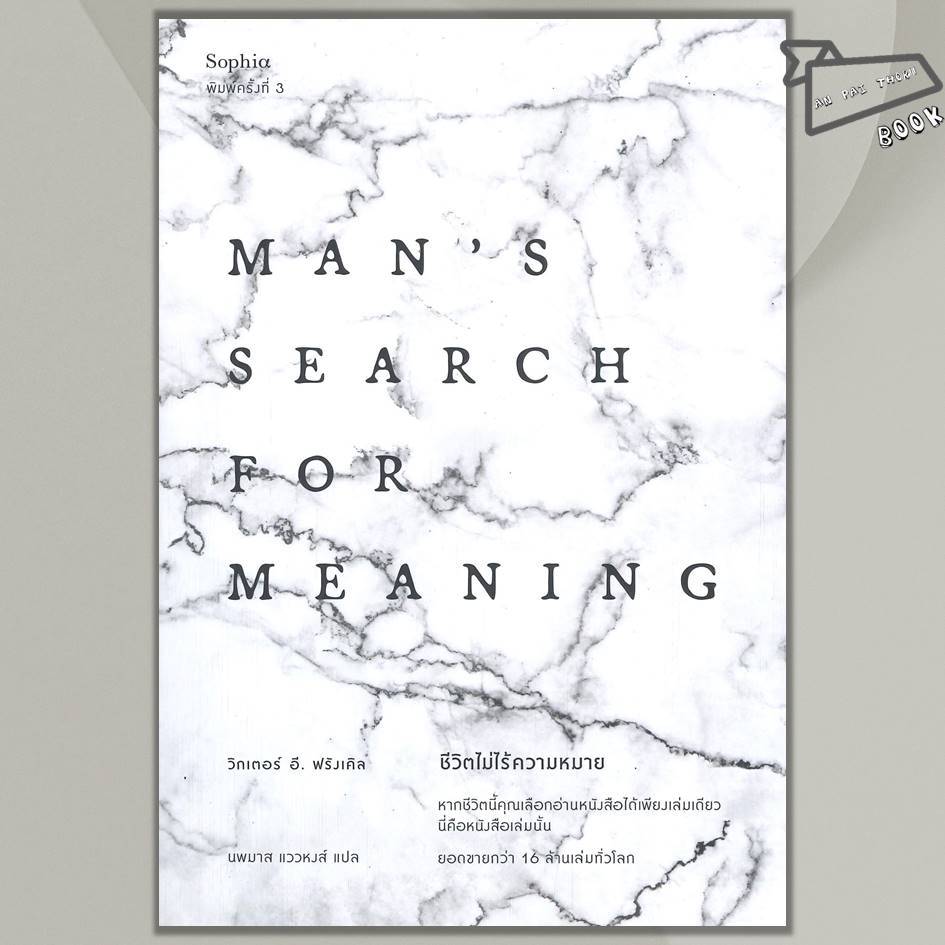 [พร้อมส่ง] หนังสือ ชีวิตไม่ไร้ความหมาย Man's Search for Meaning (ฉบับปรับปรุง) #วรรณกรรม