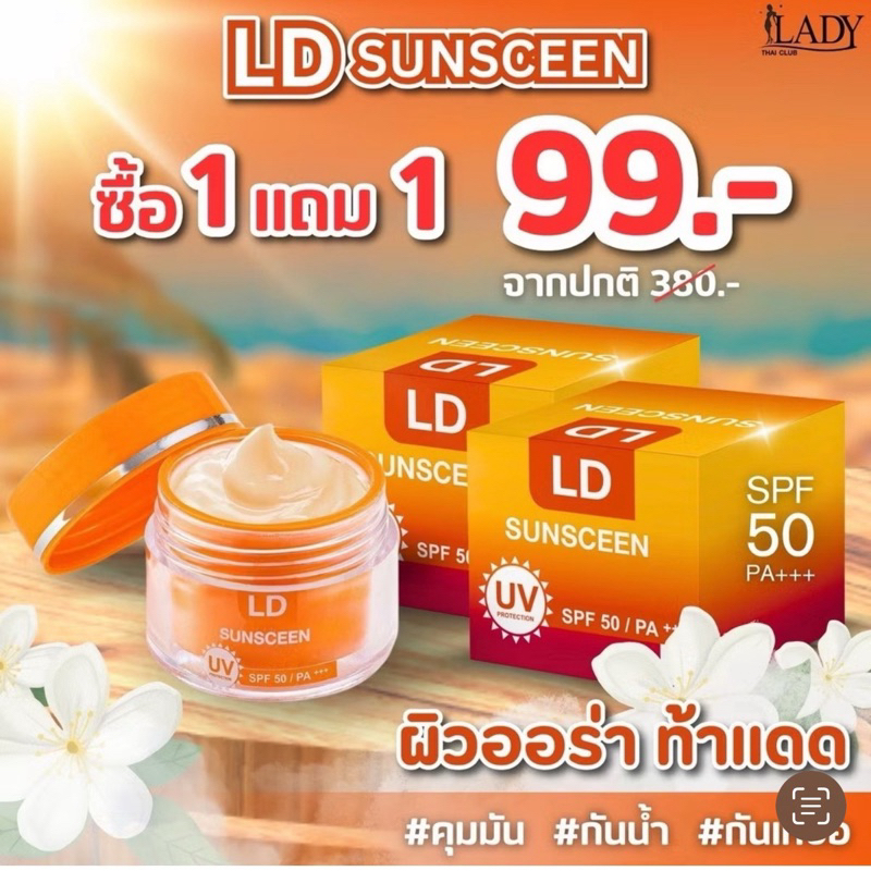 เก็บโคดในไลฟ์ 100.- ครีมกันแดดแอลดี LD Sun Screen Cream ครีมกันแดดแม่ตั๊ก คุมมัน กันน้ำ กันแดด SPF 5