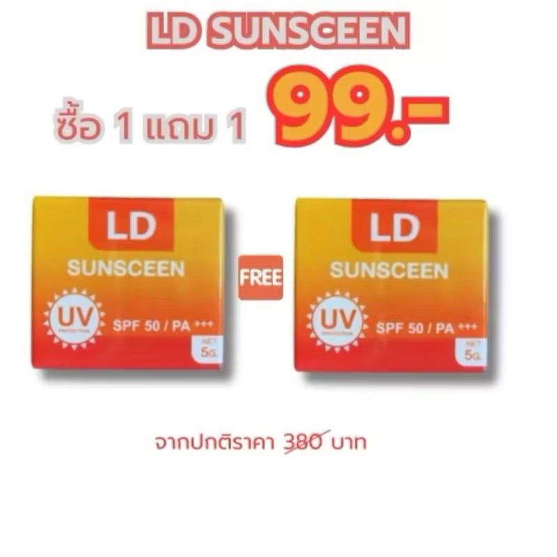 [1แถม1] กันแดดแอลดี LD Sun Screen Cream ครีมกันแดดแม่ตั๊ก คุมมัน กันน้ำ SPF 50 PA+ +