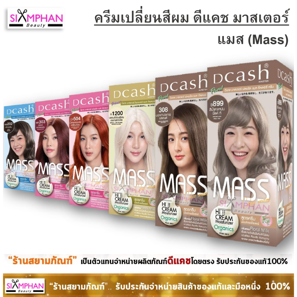 🌺MASS-มีส่งด่วน!🌺 ครีมเปลี่ยนสีผม ดีแคช มาสเตอร์ ฟลอรัล แมส | Dcash Master Floral Mass Color Cream