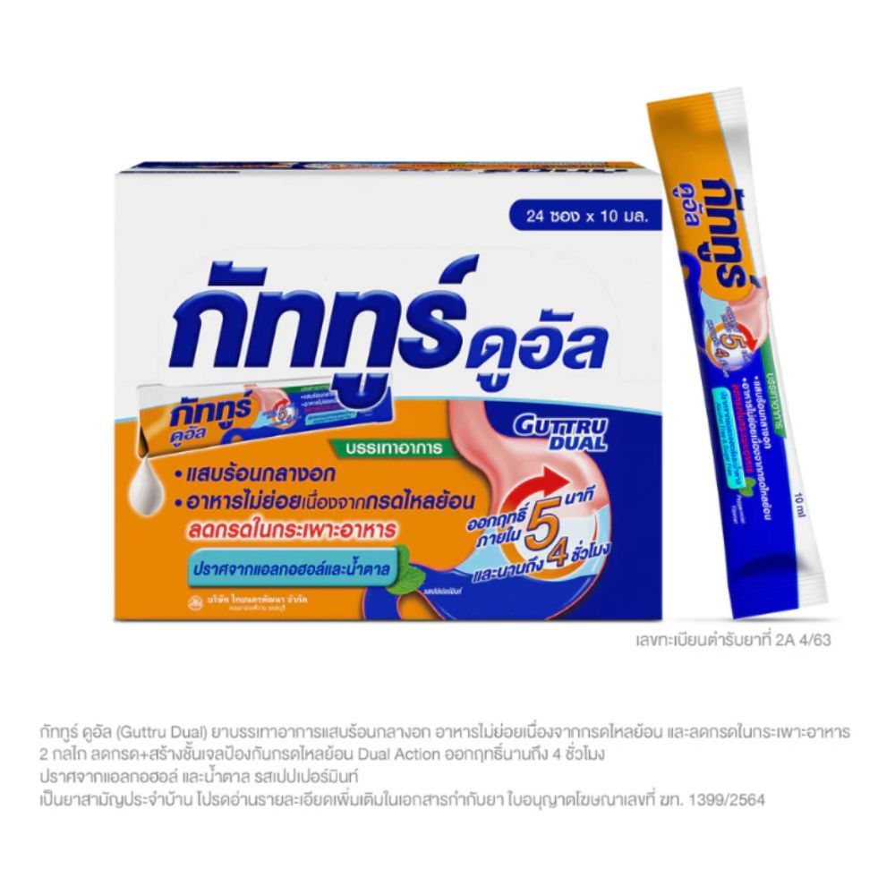 GUTTRU DUAL กัททูร์ ดูอัล บรรเทาอาการแสบร้อนกลางอก  กรดไหลย้อน [1กล่อง 24 ซอง]