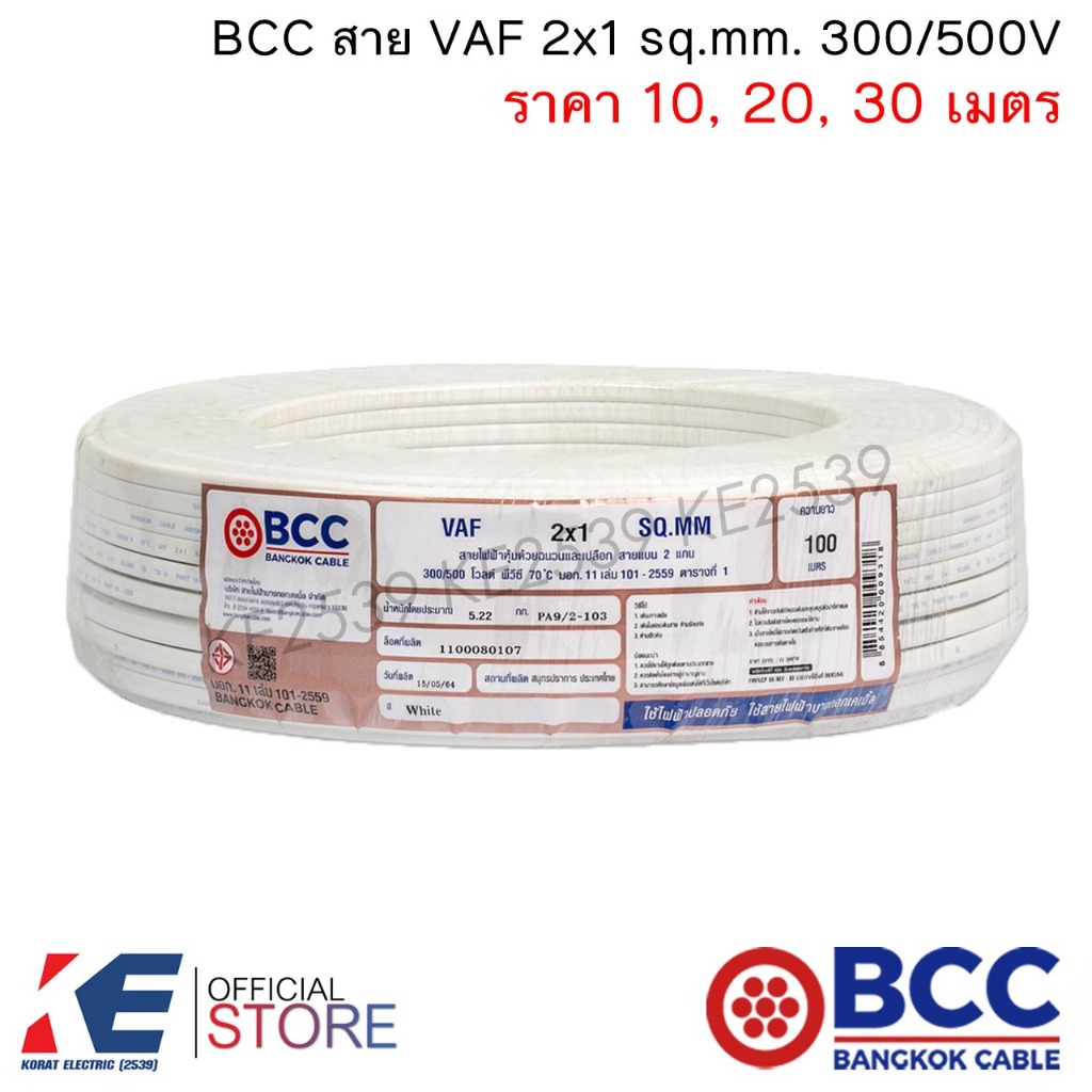 BCC สายไฟ VAF 2x1 sq.mm. (แบ่งตัด 10, 20, 30 เมตร) สายเดินปลั๊ก สายเดินหลอด เดินภายในบ้าน VAF2x1