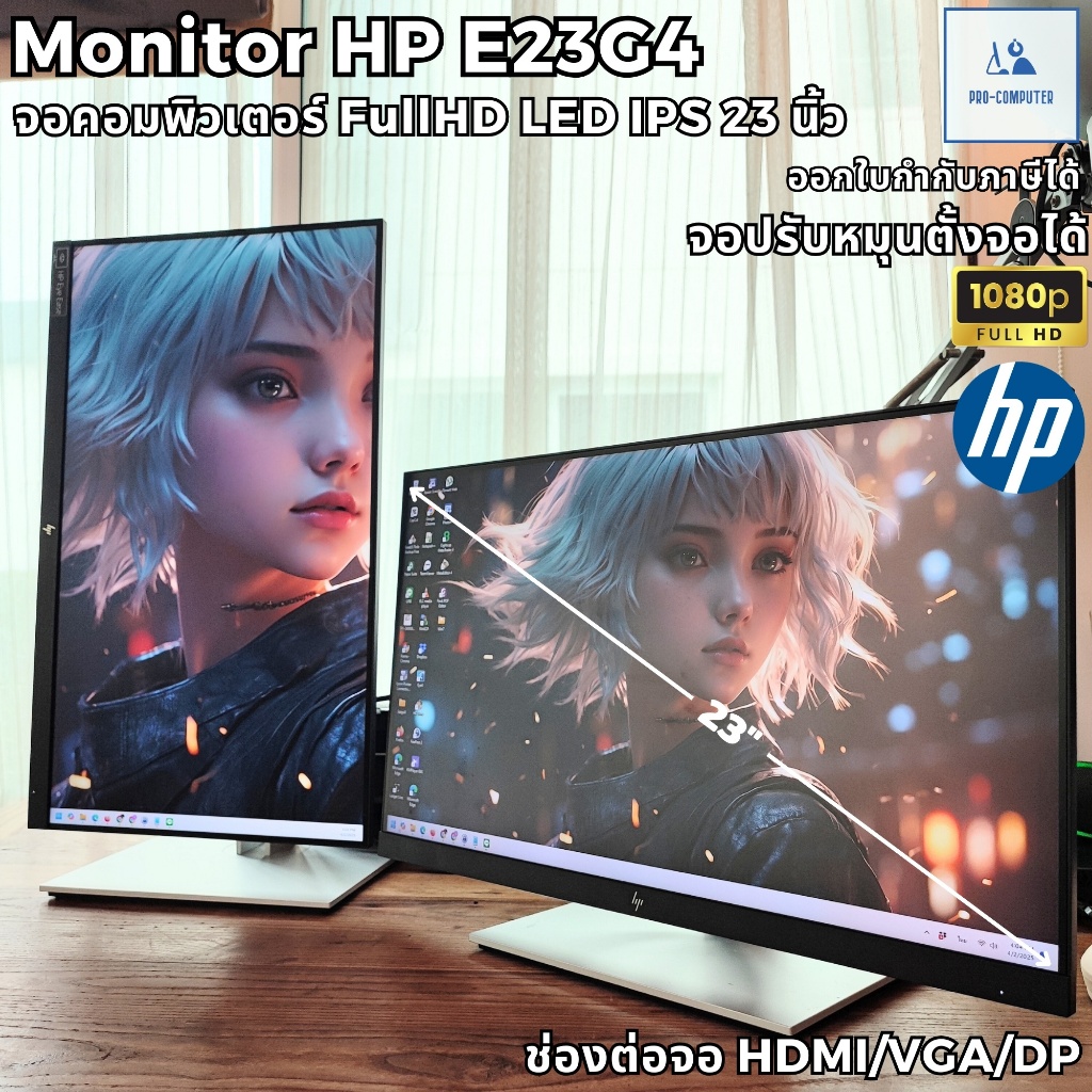 จอคอมพิวเตอร์ HP รุ่น E23G4 จอ LED IPS 23" จอ FullHD LED IPS ขนาด 23 นิ้ว ปรับแนวตั้งได้ ภาพสวย จอคอ