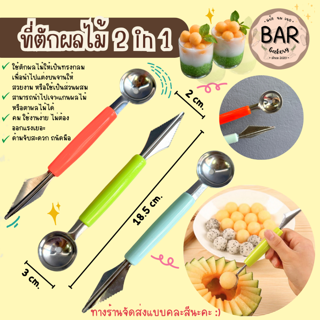 ที่ตักผลไม้ 2in1 Fruit Spoon มี 2หัวสำหรับเจาะและตัก ใช้แกะสลักได้ ด้ามจับถนัดมือ**จัดส่งแบบคละสี**ใช้ตักแคนตาลูป แตงโม